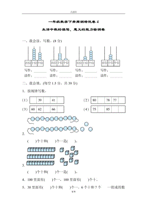 （單元考卷）北師大版一年級(jí)數(shù)學(xué)下冊(cè)生活中數(shù)的讀寫周測(cè)培優(yōu)卷4