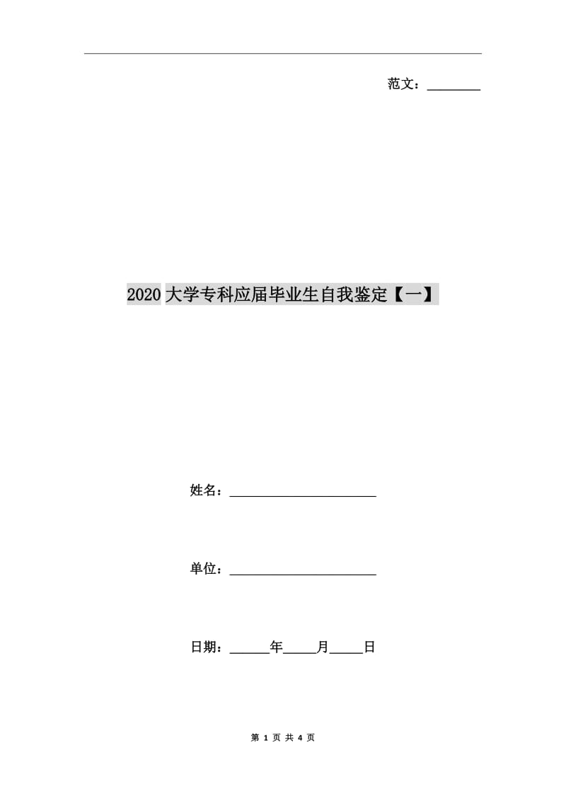 2020大學(xué)?？茟?yīng)屆畢業(yè)生自我鑒定【一】_第1頁