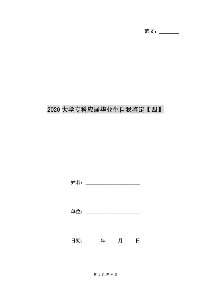 2020大學(xué)?？茟?yīng)屆畢業(yè)生自我鑒定【四】_第1頁(yè)