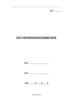 2020大學(xué)專科應(yīng)屆畢業(yè)生自我鑒定【四】