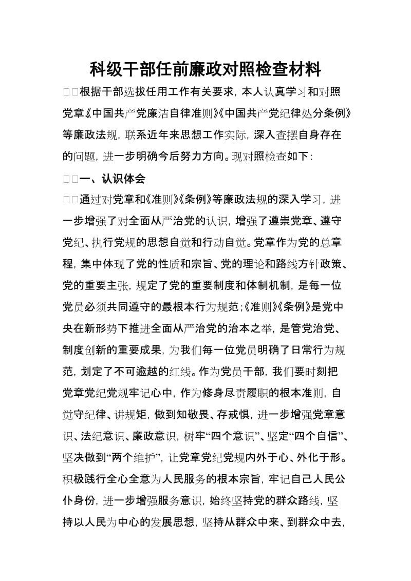 科级干部任前廉政对照检查材料_第1页