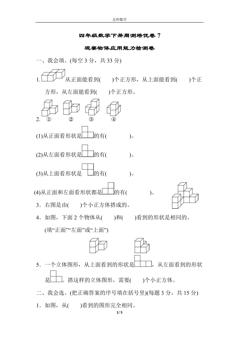 （單元考卷）北師大版四年級數(shù)學(xué)下冊第四單元觀察物體周測培優(yōu)卷7_第1頁