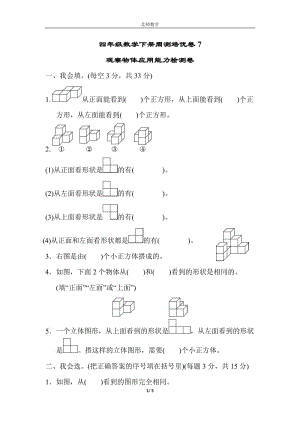 （單元考卷）北師大版四年級(jí)數(shù)學(xué)下冊(cè)第四單元觀(guān)察物體周測(cè)培優(yōu)卷7