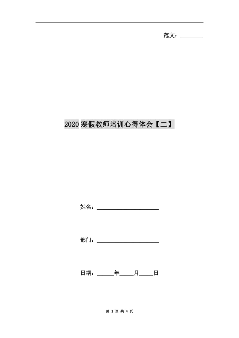 2020寒假教师培训心得体会【二】_第1页