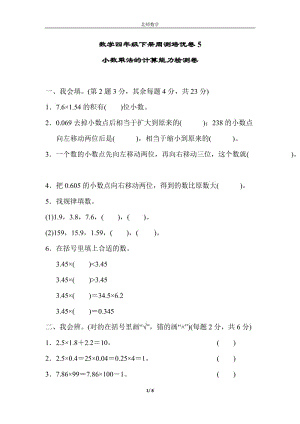 （單元考卷）北師大數(shù)學(xué)四年級(jí)下冊(cè)第三單元小數(shù)乘法周測(cè)培優(yōu)卷5