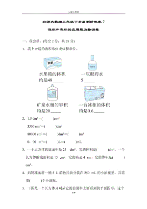 （單元考卷）北師大版五年級數(shù)學下冊第四單元體積和容積周測培優(yōu)卷7