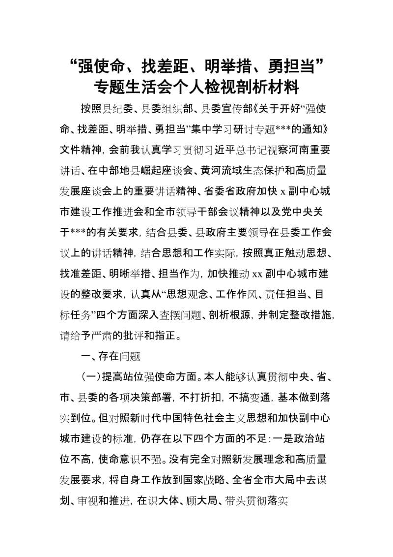 “强使命、找差距、明举措、勇担当”专题生活会个人检视剖析材料1_第1页