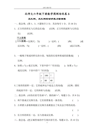 （單元考卷）北師大版六年級(jí)數(shù)學(xué)下冊(cè)第四單元正比例、反比例周測(cè)培優(yōu)卷6