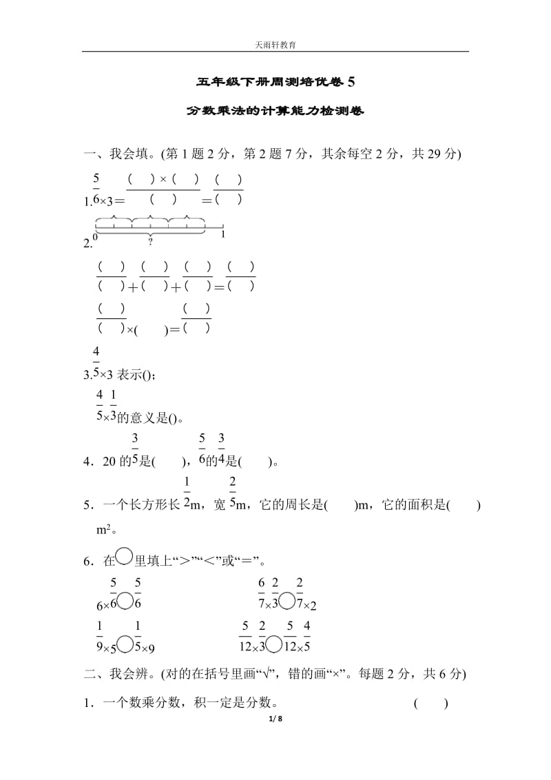 （單元考卷）北師大數(shù)學(xué)五年級(jí)下冊(cè)第三單元分?jǐn)?shù)乘法周測(cè)培優(yōu)卷5_第1頁(yè)