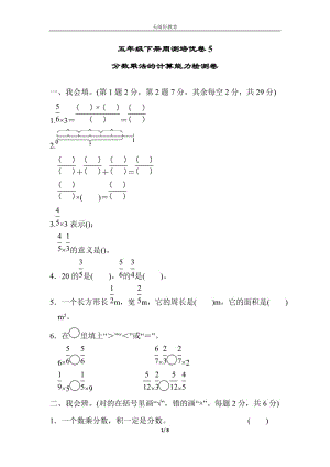 （單元考卷）北師大數(shù)學(xué)五年級(jí)下冊(cè)第三單元分?jǐn)?shù)乘法周測(cè)培優(yōu)卷5