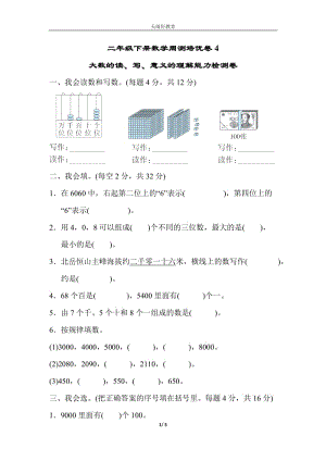 （單元考卷）北師大版數(shù)學二年級下冊大數(shù)的讀、寫、意義周測培優(yōu)卷4