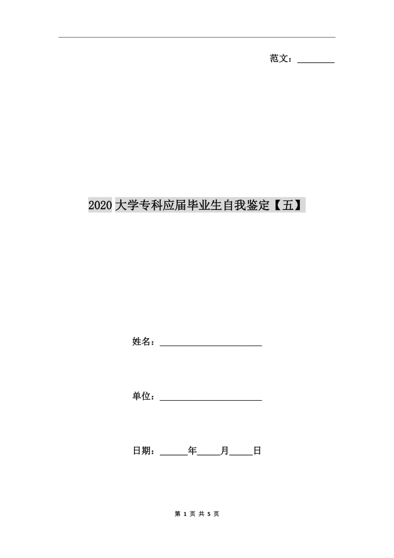 2020大學專科應屆畢業(yè)生自我鑒定【五】_第1頁