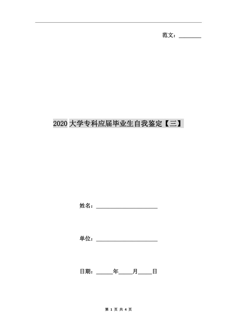 2020大學(xué)?？茟?yīng)屆畢業(yè)生自我鑒定【三】_第1頁