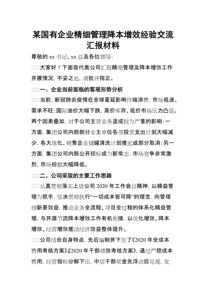 某国有企业精细管理降本增效经验交流汇报材料_第1页