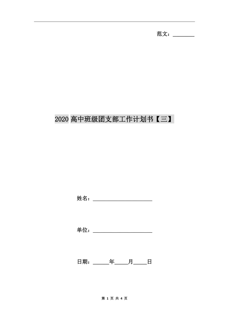 2020高中班级团支部工作计划书【三】_第1页