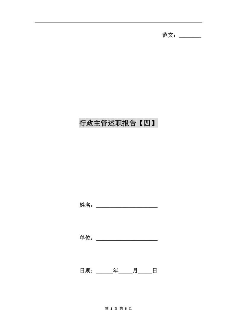 行政主管述职报告【四】_第1页