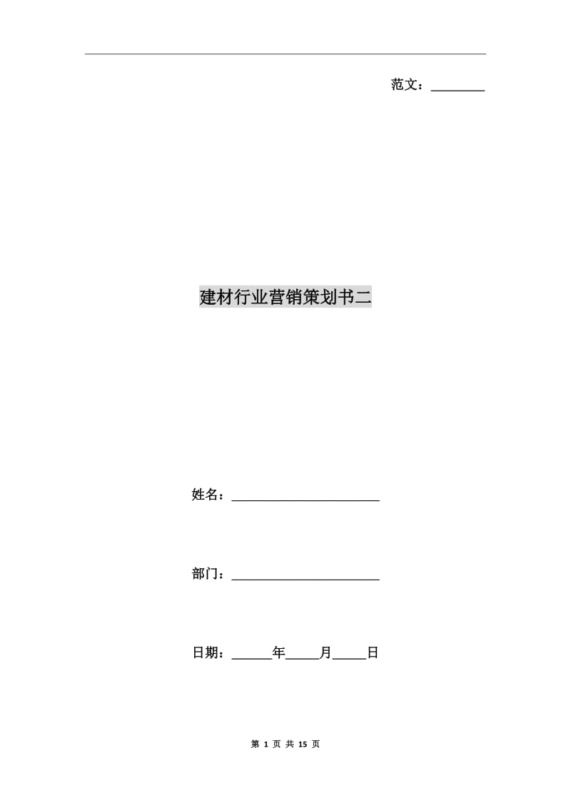 建材行業(yè)營銷策劃書二_第1頁