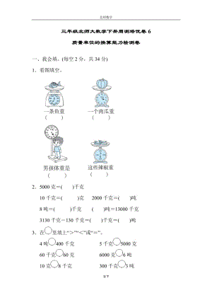 （單元考卷）北師大版三年級(jí)數(shù)學(xué)下冊第四單元質(zhì)量單位的換算周測培優(yōu)卷6能力檢測卷