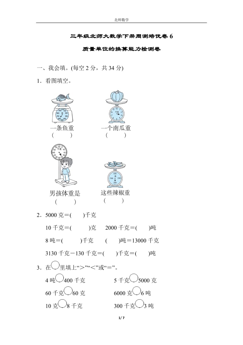 （單元考卷）北師大版三年級數(shù)學(xué)下冊第四單元質(zhì)量單位的換算周測培優(yōu)卷6能力檢測卷_第1頁