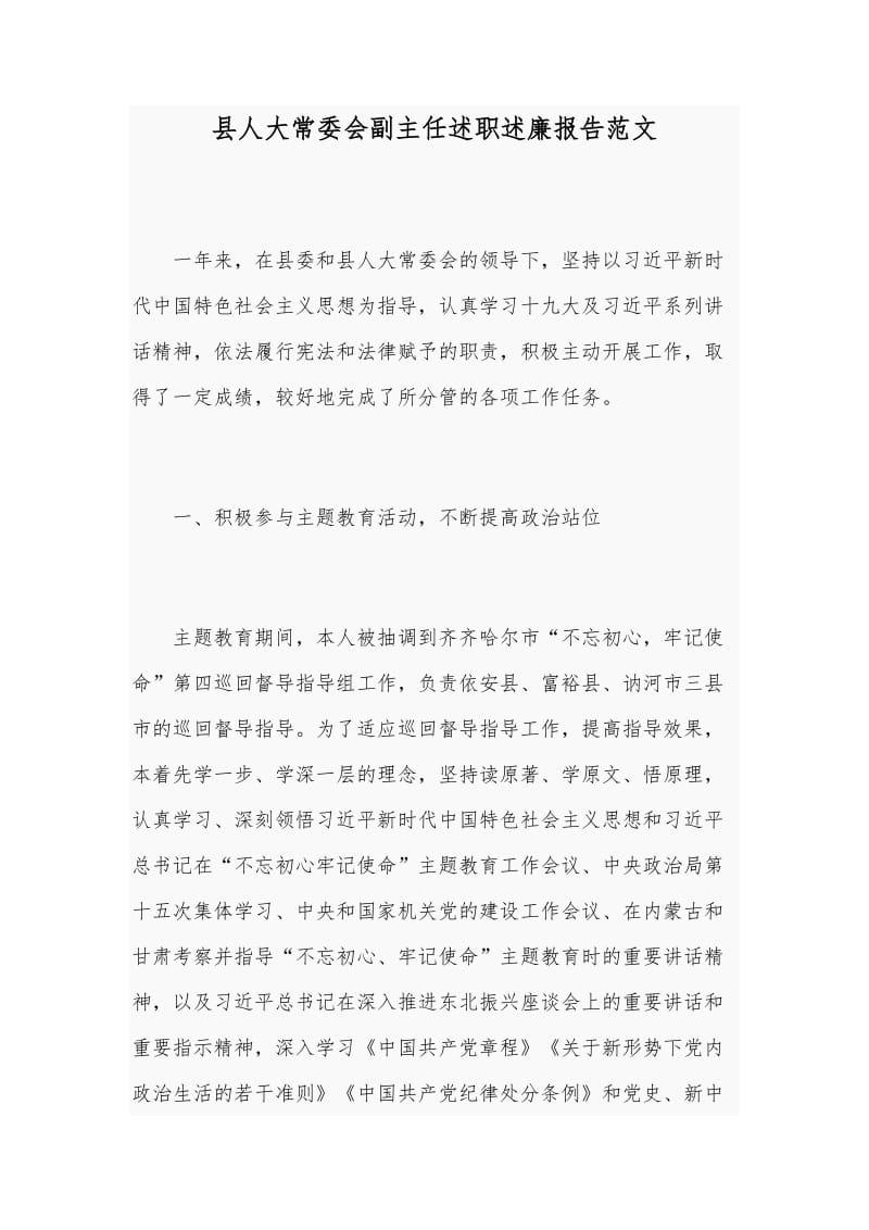县人大常委会副主任述职述廉报告范文_第1页