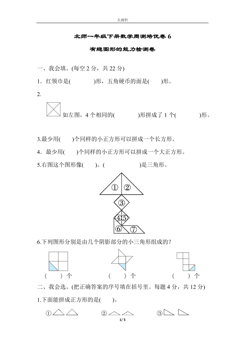 （單元考卷）北師大版一年級數(shù)學(xué)下冊有趣圖形周測培優(yōu)卷6_第1頁