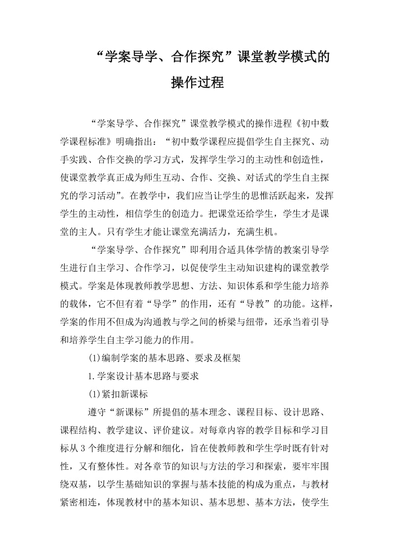 “學(xué)案導(dǎo)學(xué)、合作探究”課堂教學(xué)模式的操作過程_第1頁