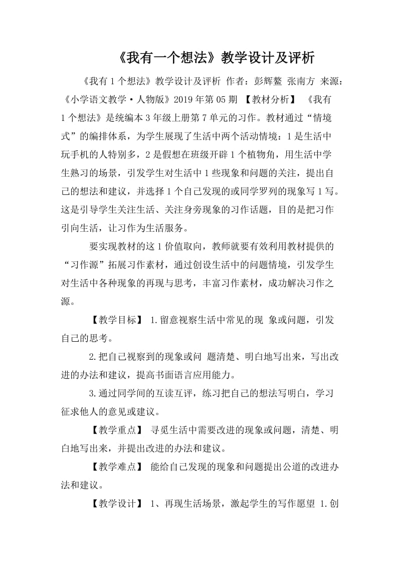 《我有一個想法》教學設計及評析_第1頁