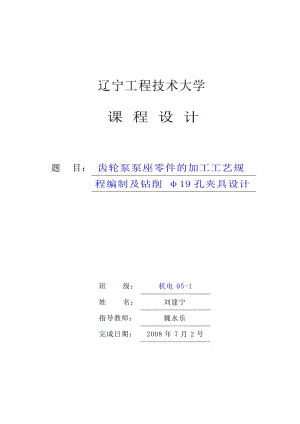 齿轮泵的泵座的加工工艺及钻削φ19孔夹具设计带图纸