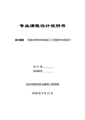 變速叉零件的機(jī)械加工工藝及鉆Φ12通孔夾具設(shè)計(jì)帶圖紙