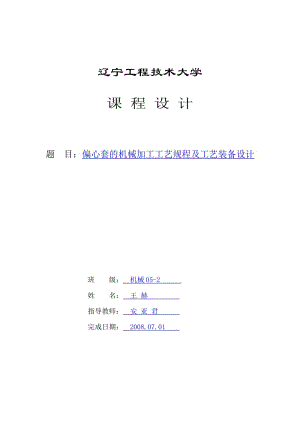 K114-偏心套 工藝及銑10mm槽夾具設(shè)計(jì)帶圖紙