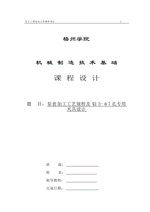 泵套工藝和鉆3-Φ7夾具設(shè)計帶圖紙