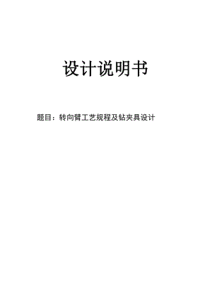 轉向臂加工工藝及鉆Φ9.3孔氣動夾具設計【氣缸】帶圖紙