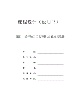 K530-搖桿加工工藝及鉆M8孔夾具設(shè)計(jì)【類似撥桿】【中心距60高度40】40帶圖紙