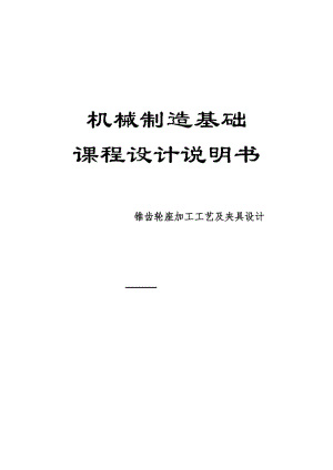 錐齒輪座零件機(jī)械加工工藝規(guī)程及車(chē)中心孔夾具設(shè)計(jì)帶圖紙