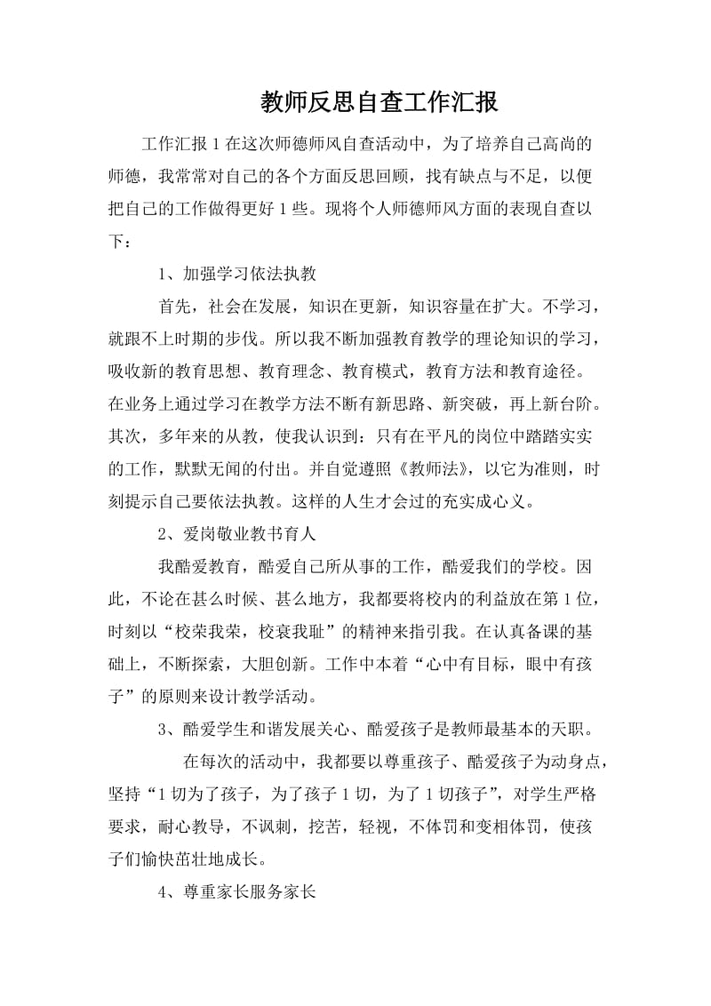 教师反思自查工作汇报_第1页