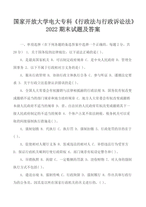 國(guó)家開放大學(xué)電大?？啤缎姓ㄅc行政訴訟法》2022期末試題及答案