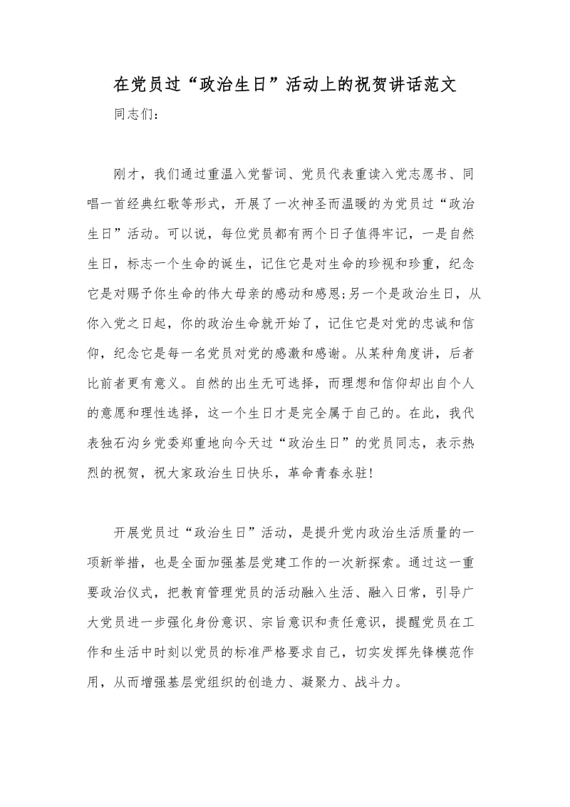 在党员过“政治生日”活动上的祝贺讲话范文_第1页