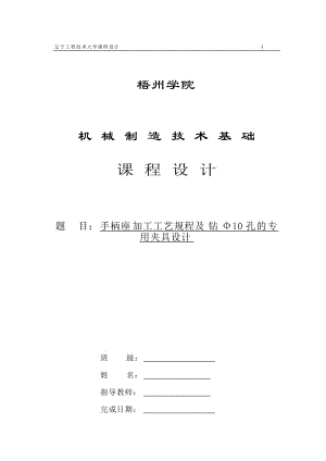 K139-手柄座的工藝及鉆Φ10孔夾具設(shè)計【沈陽理工】帶圖紙