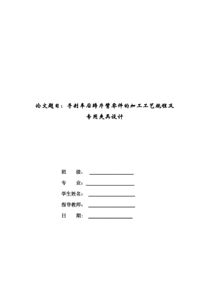 手剎車后蹄片臂 機(jī)械加工工藝規(guī)程及銑中間孔的左端面夾具設(shè)計(jì)帶圖紙