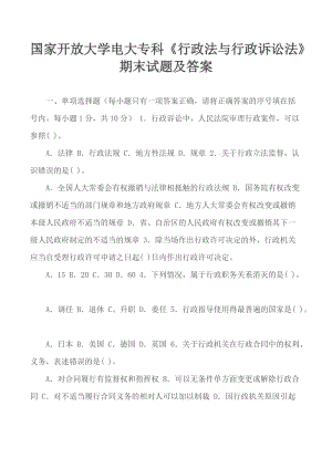 國家開放大學(xué)電大專科《行政法與行政訴訟法》期末試題及答案