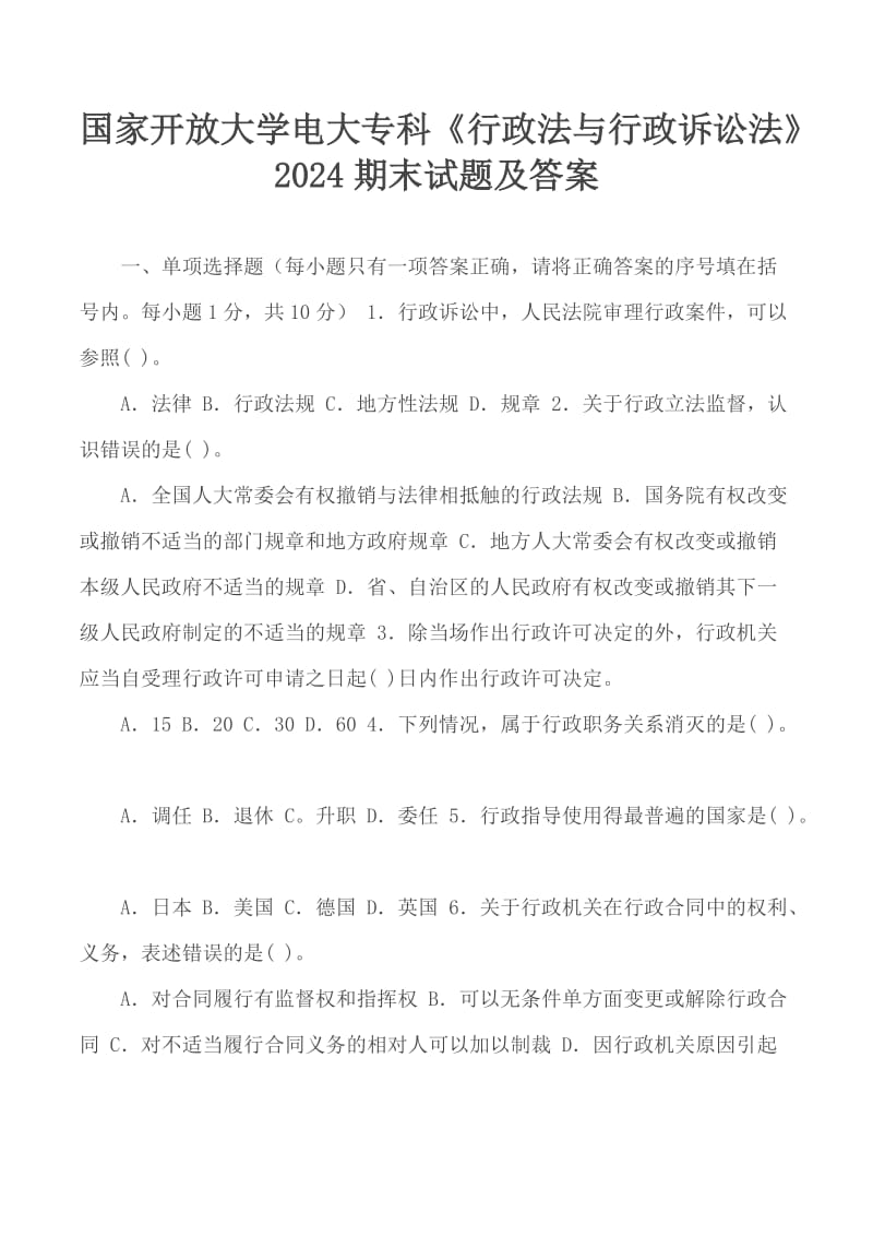 國家開放大學(xué)電大?？啤缎姓ㄅc行政訴訟法》2024期末試題及答案_第1頁