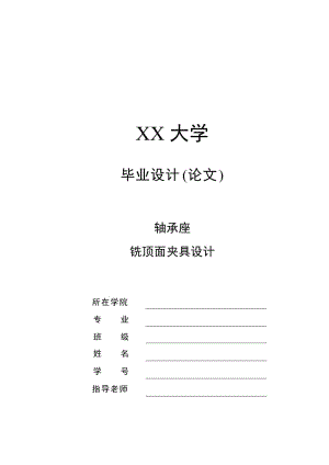 K291-軸承座支架的機械加工工藝規(guī)程和銑頂面夾具設計帶圖紙