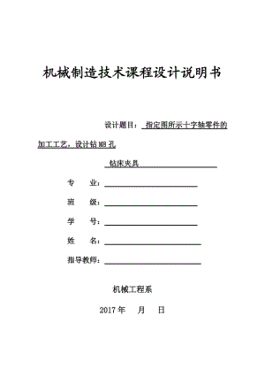 K115-十字軸零件加工工藝及鉆中心M8底孔夾具設(shè)計【版本2】帶圖紙