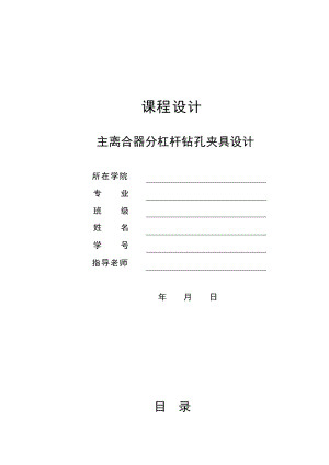 主離合器分杠桿加工工藝及鉆M12螺紋孔夾具設計[主離合器分離杠桿]帶圖紙