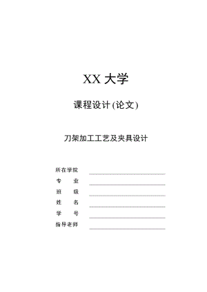 K242-制定刀架零件的加工工藝設計鉆2-Φ6銷孔夾具設計[軸承座]帶圖紙