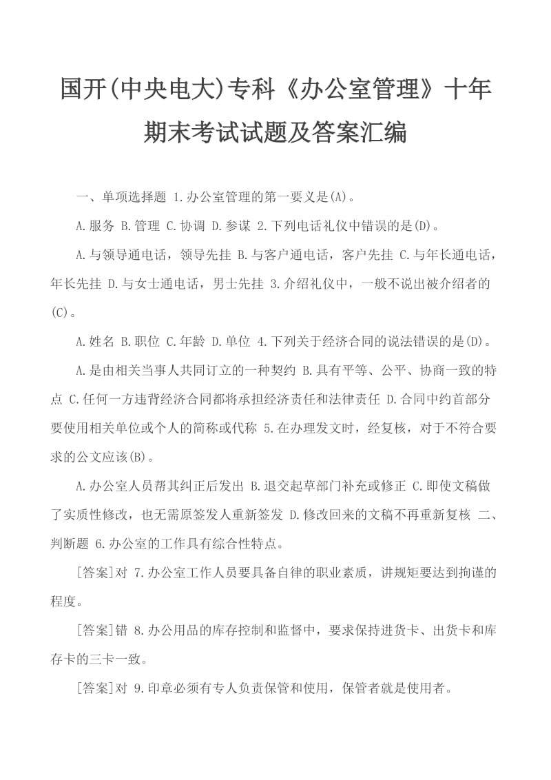 國開(中央電大)專科《辦公室管理》十年期末考試試題及答案匯編_第1頁