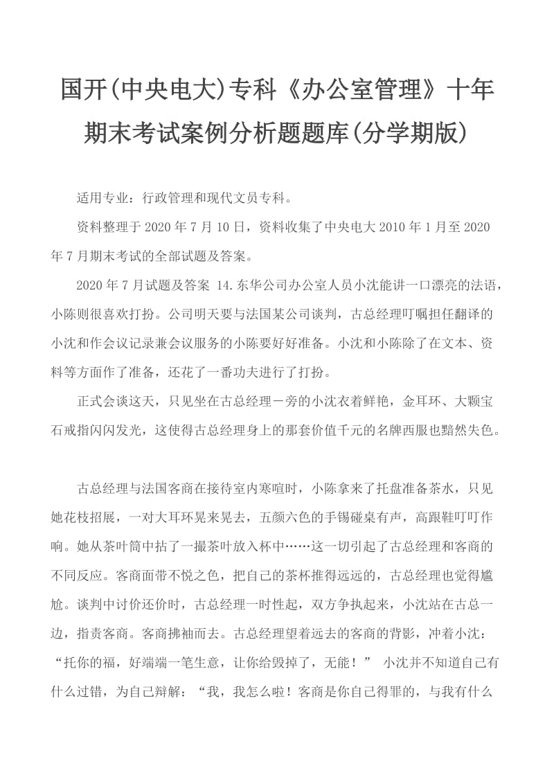 國開(中央電大)專科《辦公室管理》十年期末考試案例分析題題庫(分學(xué)期版)_第1頁