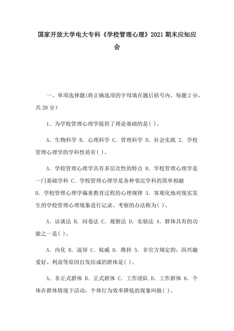 國家開放大學(xué)電大?？啤秾W(xué)校管理心理》2021期末應(yīng)知應(yīng)會_第1頁