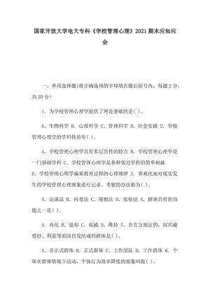 國(guó)家開放大學(xué)電大?？啤秾W(xué)校管理心理》2021期末應(yīng)知應(yīng)會(huì)