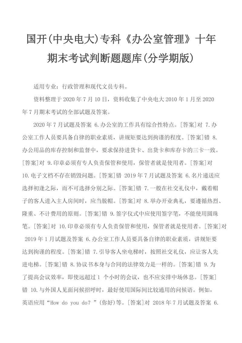 國(guó)開(中央電大)?？啤掇k公室管理》十年期末考試判斷題題庫(kù)(分學(xué)期版)_第1頁(yè)